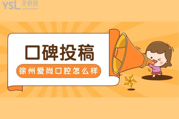 口碑投稿-徐州爱尚口腔怎么样