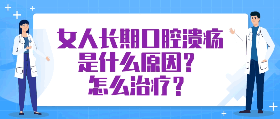 科普女人長期口腔潰瘍是什麼原因解決方法分享