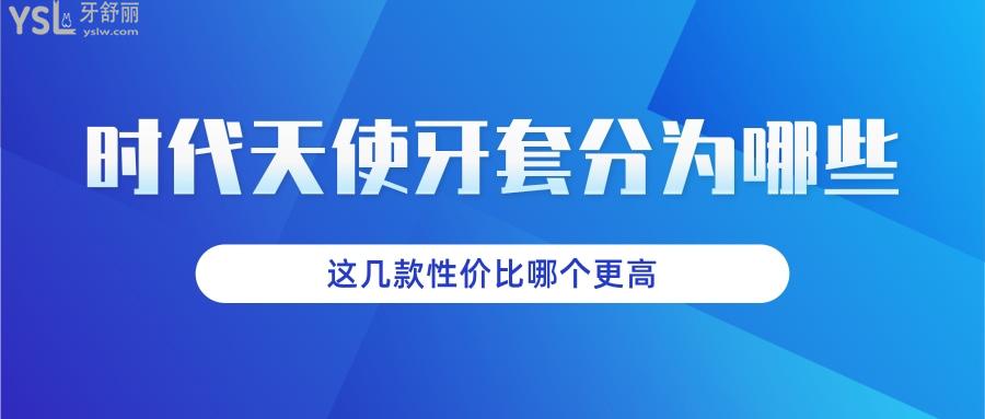 comfos隐形牙套 时代天使标准版和双模版更适用哪些人群 这几款性价比哪个更高.jpg