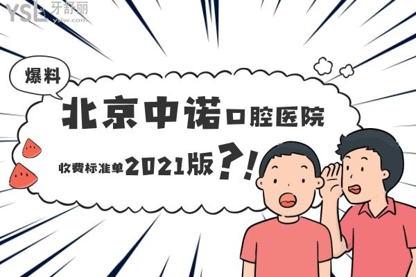 北京中诺口腔医院收费标准单2021版，种植牙有惊喜