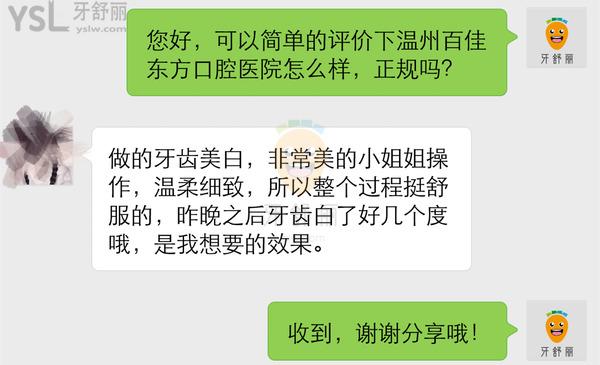 温州百佳东方整形美容医院怎么样，口腔科好吗可靠吗