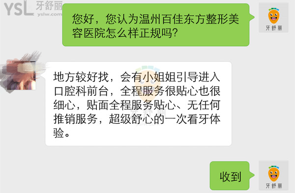 温州百佳东方整形美容医院怎么样，口腔科好吗可靠吗