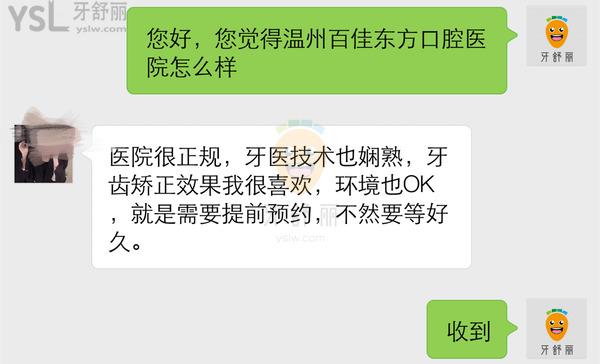 温州百佳东方口腔医院正规靠谱吗_地址_视频_口碑好不好_收费标准_能用吗?(定点/综合牙科/人气行家/品质服务)