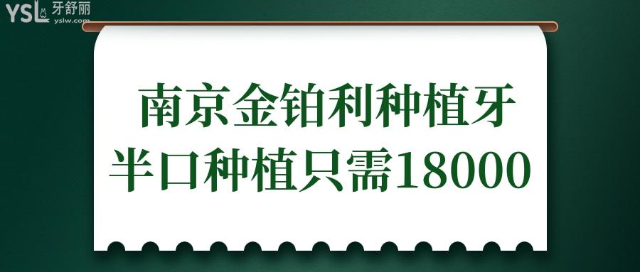 南京金铂利种植牙研究所半口种植只需18000 网友亲身经历告诉你值得去.jpg