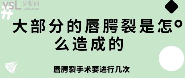 大部分的唇腭裂是怎么造成的唇腭裂手术要进行几次