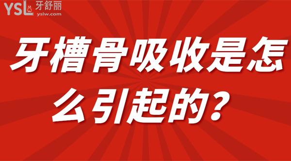 牙槽骨吸收是怎么引起的