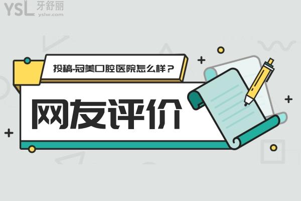 网友评价投稿-冠美口腔医院怎么样？