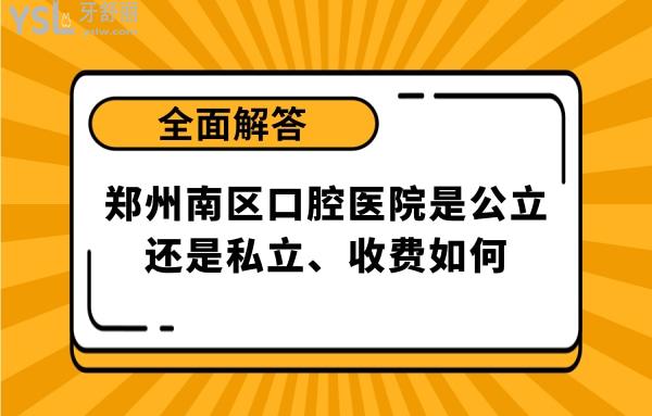 郑州南区口腔医院正规靠谱吗