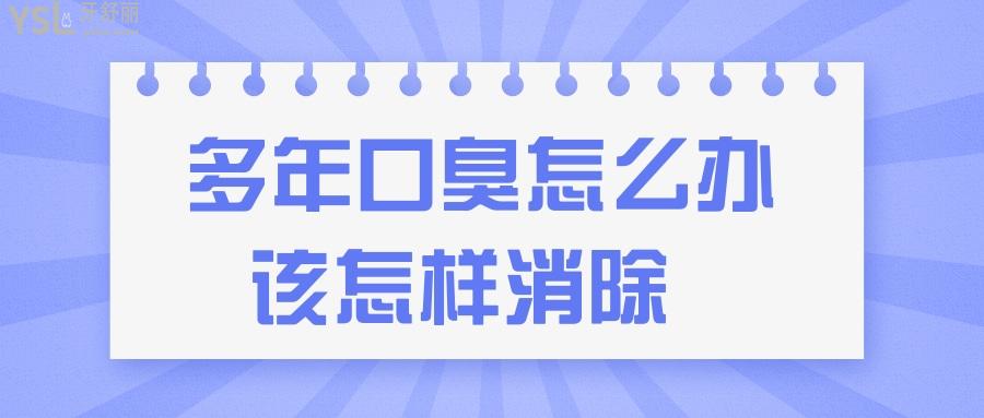 多年口臭怎么办该怎样消除 快速有效小妙招让你轻松解决口臭烦恼.jpg