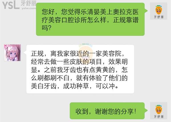 乐清晏美上奥拉克医疗美容口腔诊所怎么样，收费贵吗坑吗