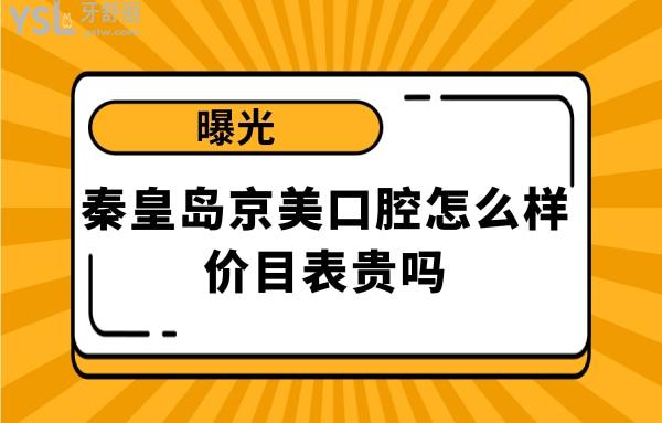 秦皇岛京美口腔如何