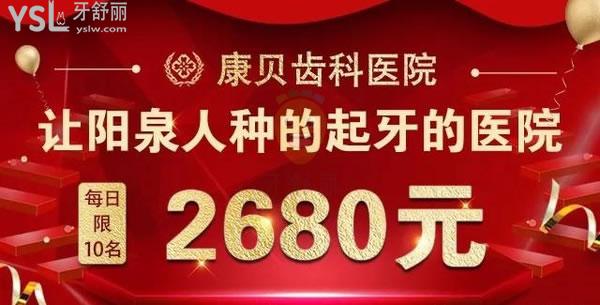 **定点阳泉康贝齿科医院价目表之-20周年店庆充500送500,种植牙2680元!不贵快冲!