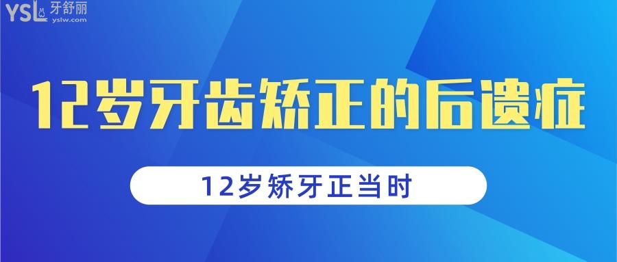 12歲牙齒矯正的後遺症這篇看完便知