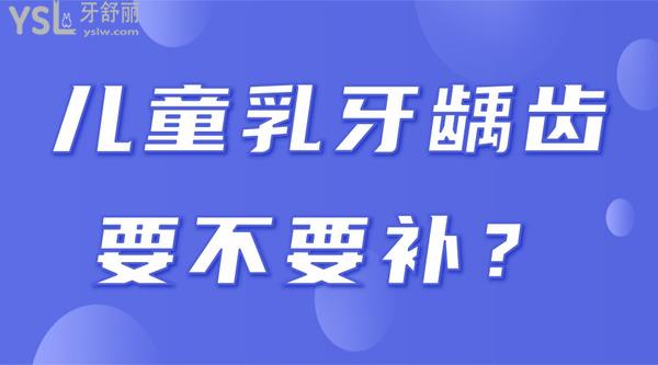 儿童乳牙龋齿要不要补？