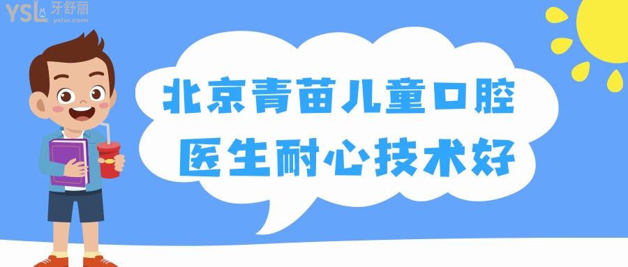 北京青苗儿童口腔门诊部靠谱吗  亲诊宝妈说医生有耐心技术好.jpg