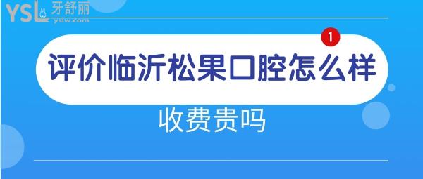 临沂松果口腔医院是私立吗