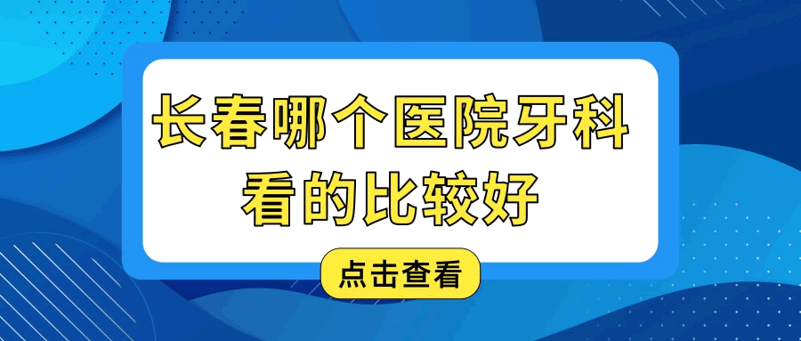 长春哪个医院牙科看的比较好 这几位医生深受百姓认可.gif