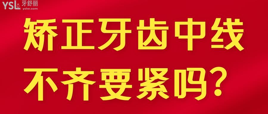 矫正牙齿中线不齐要紧吗