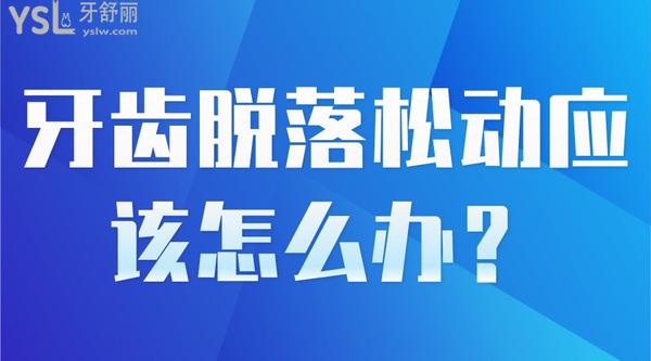 牙齿脱落松动应该怎么办？