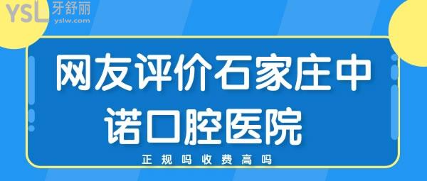 网友评价石家庄中诺口腔医院 正规吗收费高吗