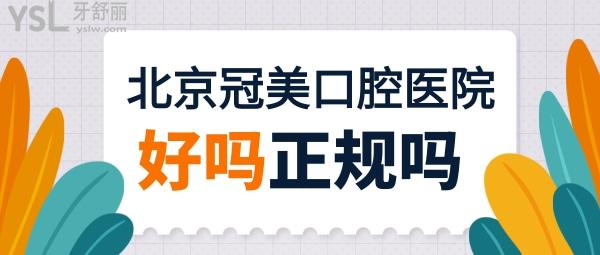 北京冠美口腔医院好吗，地址在哪里是正规的吗？