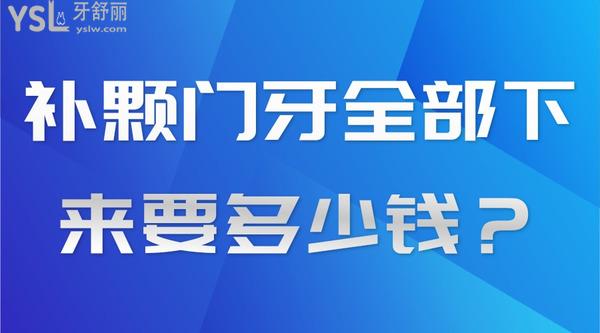 补颗门牙全部下来要多少钱