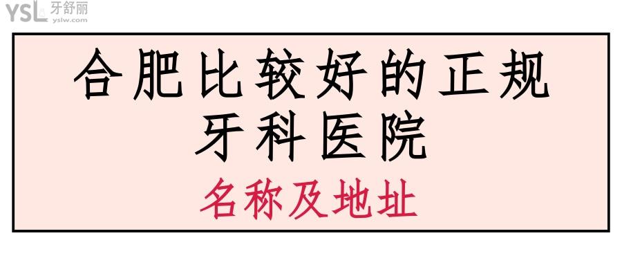 合肥正规牙科医院哪家比较好