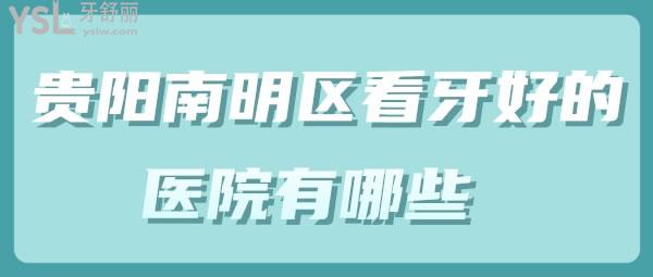 贵阳南明区看牙好的医院有哪些 这几家不能够错过哦