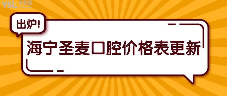 海宁圣麦口腔价格表更新  性价比高的口腔医院亲诊患者如何评价.jpg