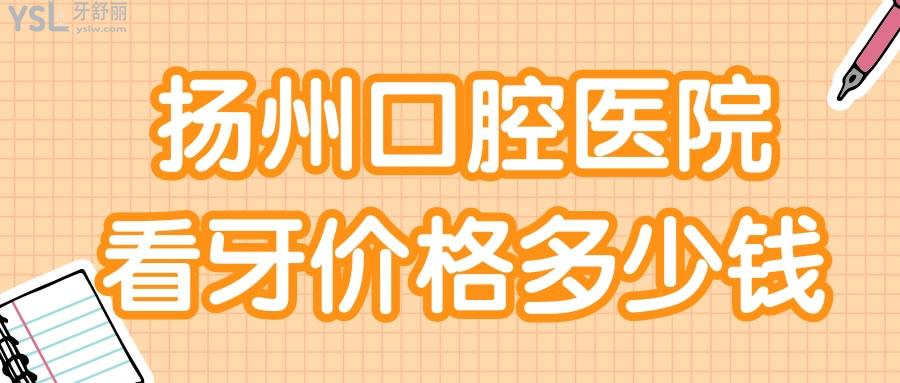 扬州口腔医院看牙价格多少钱 当地人信赖的贝恩口腔如何.jpg