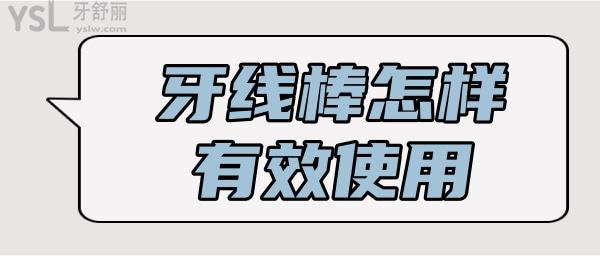 牙线棒怎么用什么固定呢