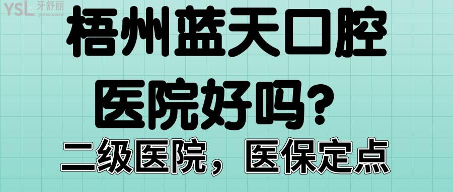 梧州蓝天口腔医院好吗