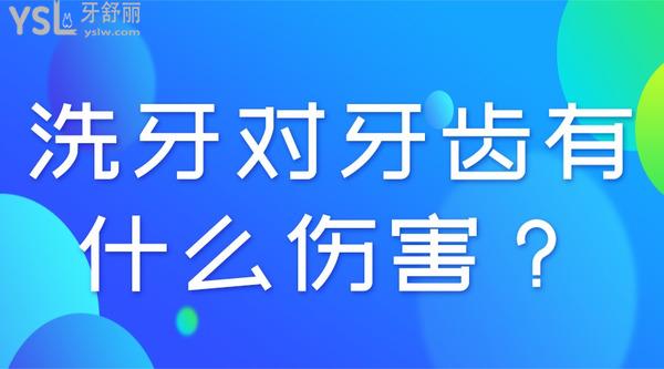 洗牙对牙齿有什么伤害？