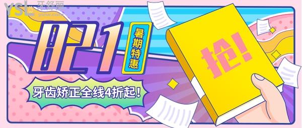 飒!2021-08-21,广州美莱口腔暑期**专场:牙齿矫正全线4折起