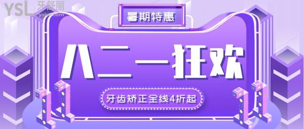 飒!2021-08-21,广州美莱口腔暑期**专场:牙齿矫正全线4折起