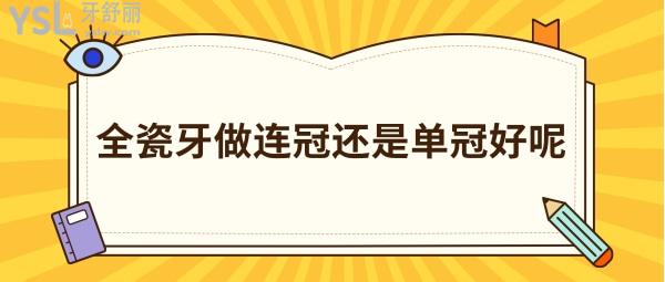 全瓷牙做连冠还是单冠好呢