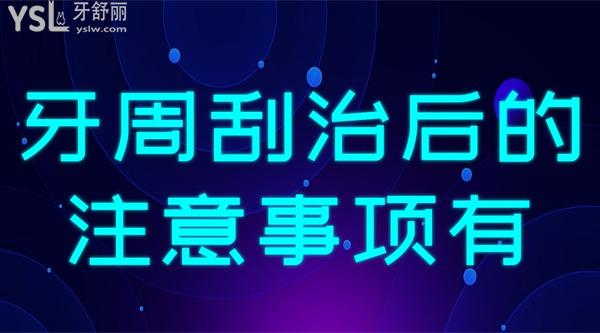 牙周刮治后的注意事项有哪些？