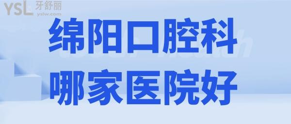 绵阳口腔科哪家医院好