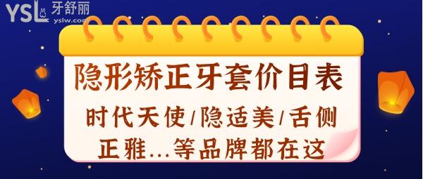 隱形矯正牙套價目表全新上線!時代天使/隱適美/舌側/正雅等品牌都在這