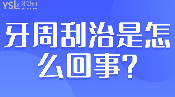 牙周刮治是怎么回事？