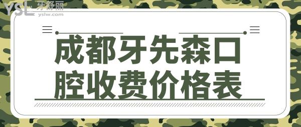 成都牙先森口腔收费价格表