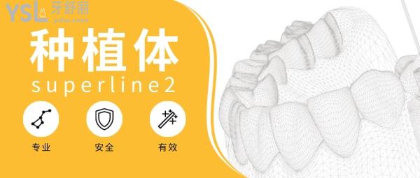 superline2种植体怎么样，superline2种植体价格多少钱