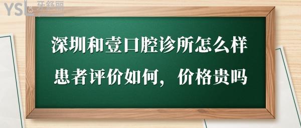 深圳和壹口腔正规吗