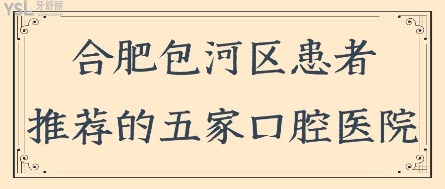 合肥包河区口腔医院哪家好 这五家患者推荐的口腔医院地址及收费标准已更新.jpg