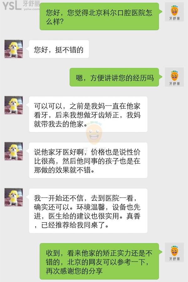 网友评价投稿曝光-北京科尔口腔医院怎么样