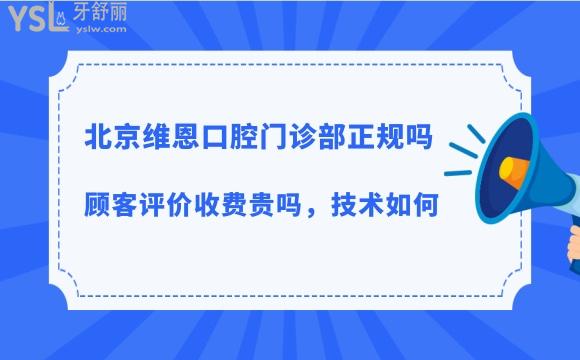 北京维恩口腔医院靠谱吗