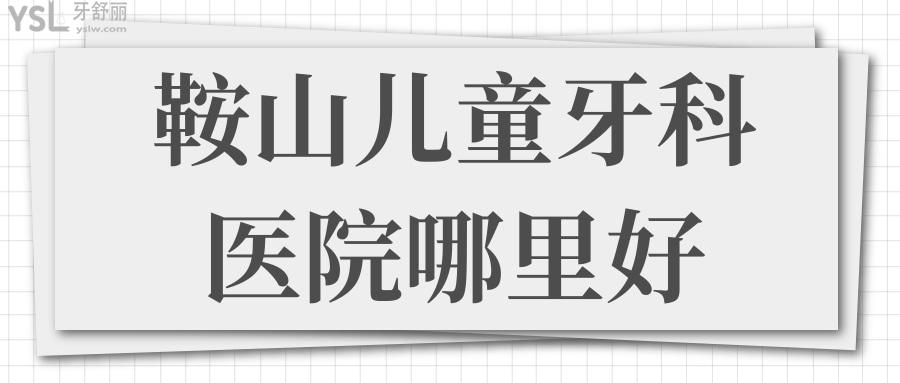 鞍山儿童牙科医院哪里好 亲诊宝妈推荐这两家口腔医院说对孩子有耐心 技术好.jpg