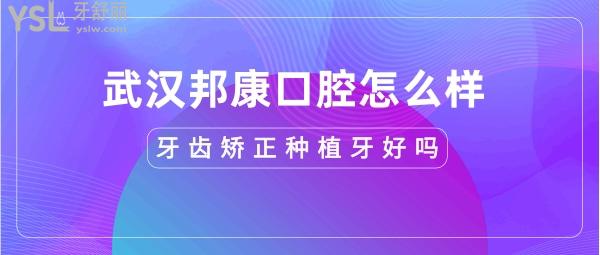 武汉邦康牙科医院