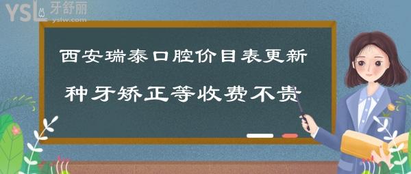 西安瑞泰口腔收费怎么样