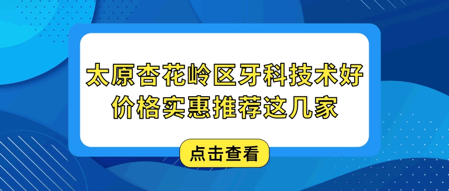 太原杏花岭区口腔医院哪家好 这三家补牙种牙矫正医院实力强价格实惠 鼎力推荐.gif